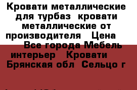 Кровати металлические для турбаз, кровати металлические от производителя › Цена ­ 900 - Все города Мебель, интерьер » Кровати   . Брянская обл.,Сельцо г.
